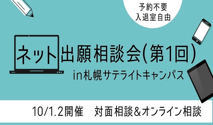 【開催報告】10/1・2 第1回ネット出願相談会