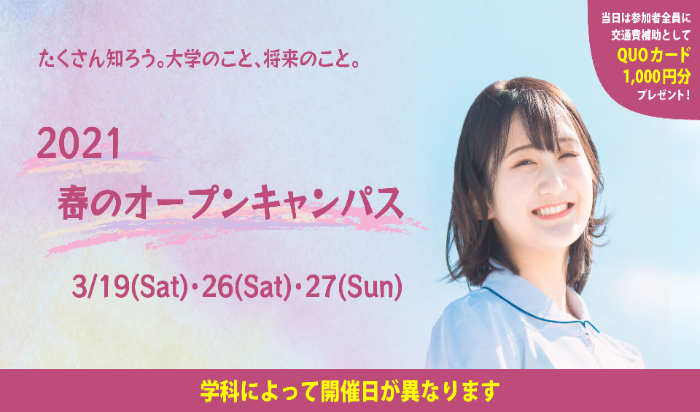 【3月開催】春のオープンキャンパス