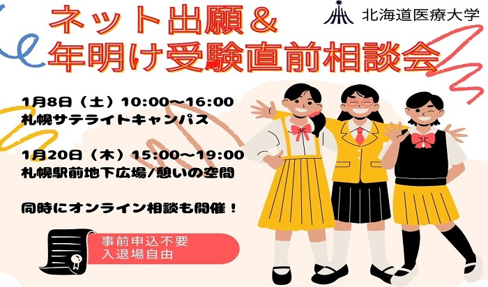 【1/8・1/20開催】第3回 ネット出願&年明け受験直前相談会