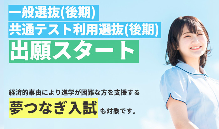 【入試情報】2022年度一般選抜(後期)・共通テスト利用選抜(後期)出願開始のお知らせ