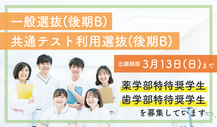 【入試情報】2022年度一般選抜(後期B)・共通テスト利用選抜(後期B)出願開始のお知らせ