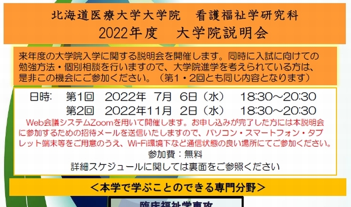 大学院看護福祉学研究科 2022年度 大学院説明会を開催します。