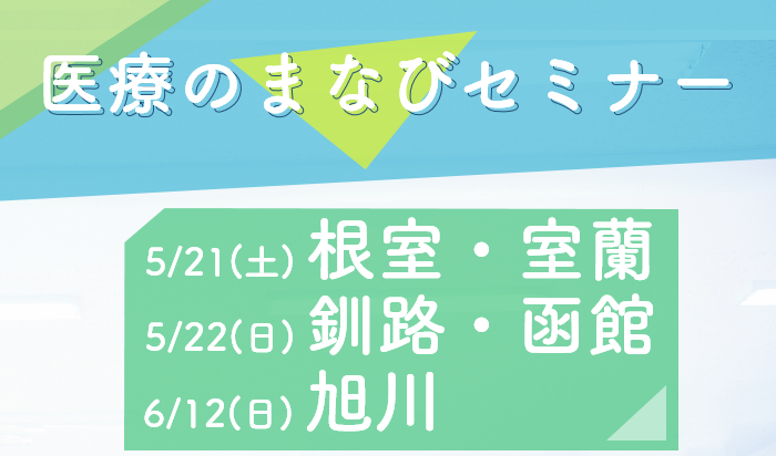 根室・釧路・室蘭・函館・旭川で開催!【医療のまなびセミナー】