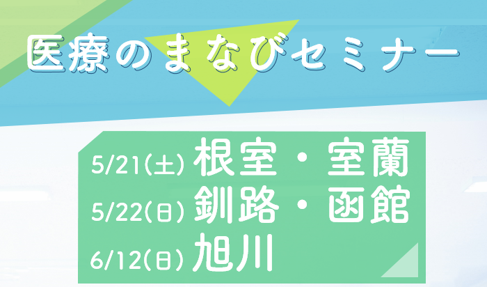 根室・釧路・室蘭・函館・旭川で開催！【医療のまなびセミナー】