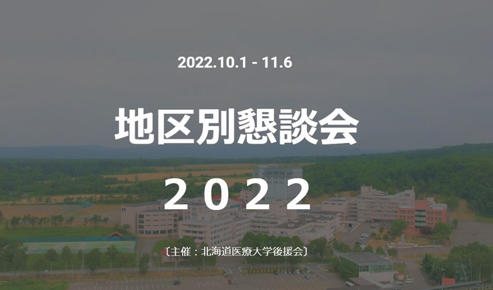 地区別懇談会開催のご案内