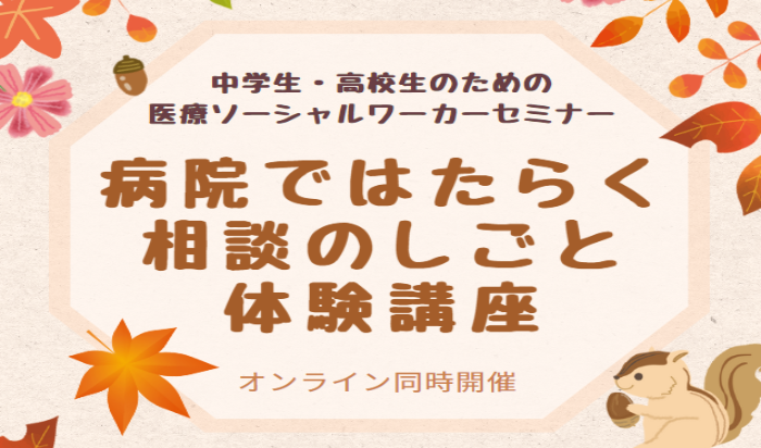 【10月1日(土)開催!】病院ではたらく相談のしごと体験講座