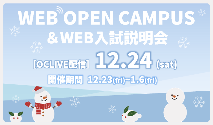 【12月23日～1月6日開催】冬のWebオープンキャンパス＆Web入試説明会