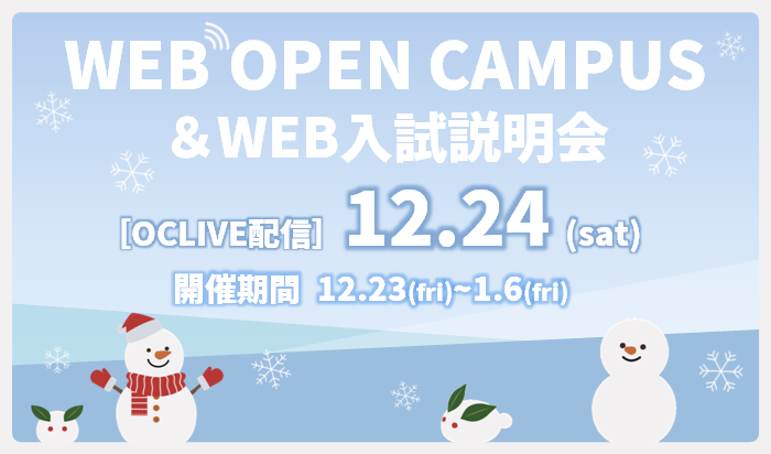 【12月23日~1月6日開催】冬のWebオープンキャンパス&Web入試説明会