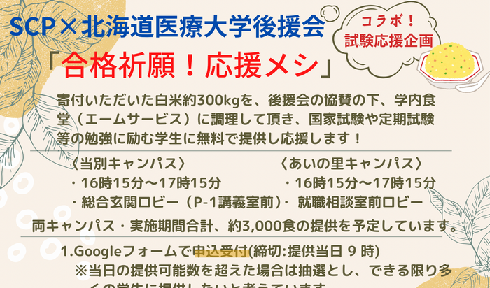 SCP×後援会コラボ 試験勉強応援企画「合格祈願!応援メシ」のご案内