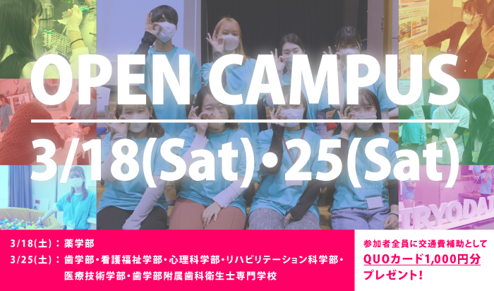 【３月開催】春のオープンキャンパス