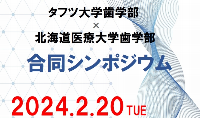 【開催案内：2月20日（火）】タフツ大学・北海道医療大学 歯学部間合同シンポジウムの開催について