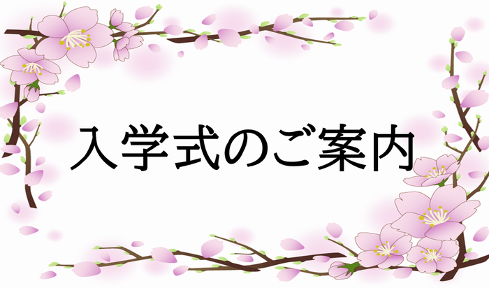 【開催案内】令和８年度入学式 4/4（土）