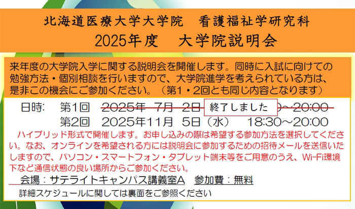 大学院看護福祉学研究科 2025年度 大学院説明会を開催します