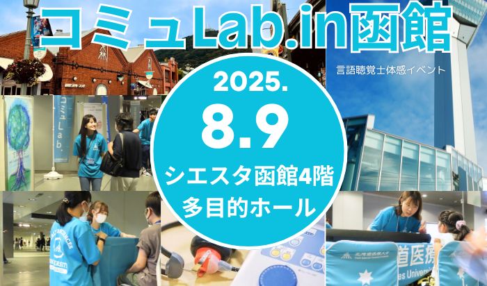 コミュLab.-言語聴覚士体験イベント-in 函館 を開催します(8/9)