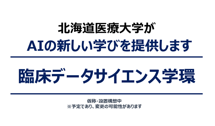 2026年4月臨床データサイエンス学環開設予定(仮称・設置構想中)