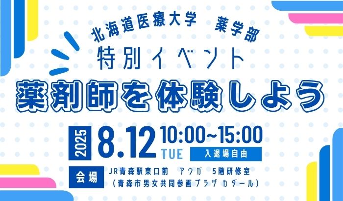 8/12薬学部特別イベント「薬剤師を体験しようin青森」を青森市で開催します