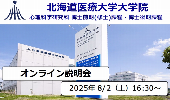 大学院心理科学研究科 オンライン説明会を開催します