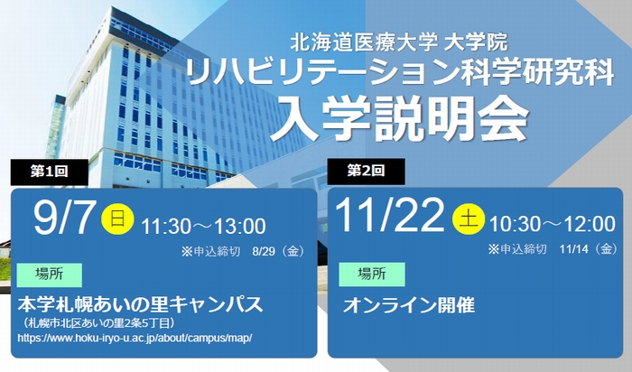大学院リハビリテーション科学研究科2025年度大学院説明会を開催します