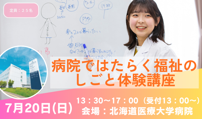 病院ではたらく福祉のしごと体験講座を開催します(7/20)