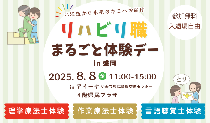 リハビリ職まるごと体験デーin盛岡~北海道から未来のキミへお届け~を開催します(8/8)