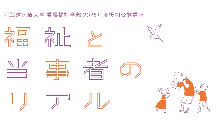 2025年度 後期「福祉と当事者のリアル」を開講いたします