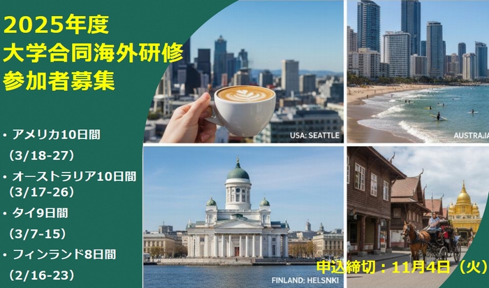2025年度　大学合同海外研修参加者募集