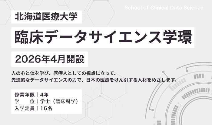 臨床データサイエンス学環の設置届出が文部科学省に受理されました