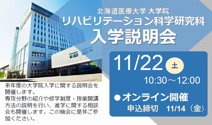大学院リハビリテーション科学研究科2025年度大学院説明会を開催します