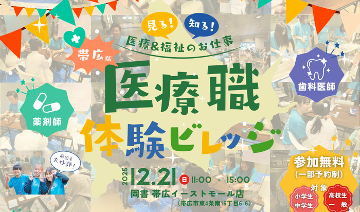 12/21(日)薬学部・歯学部特別イベント　医療職体験ビレッジ「帯広版　見る知る薬剤師・歯科医師」を開催します