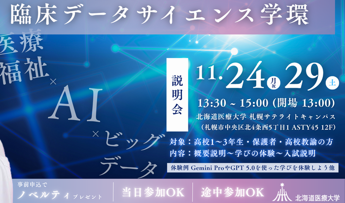 11/24（月祝）・29（土）臨床データサイエンス学環の説明会を開催します