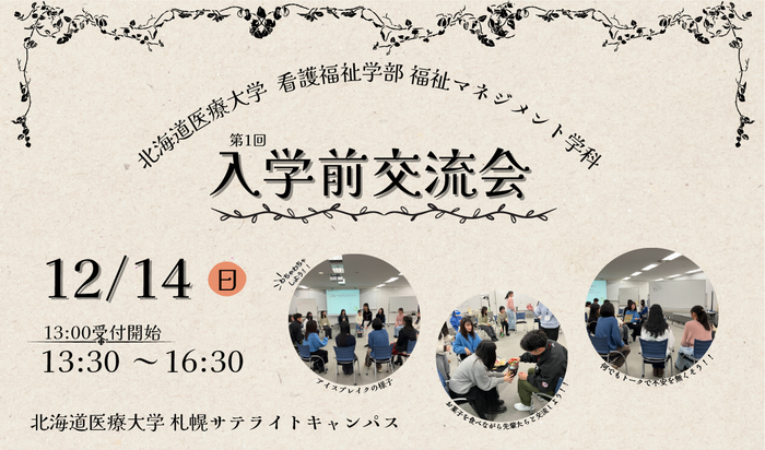福祉マネジメント学科第1回入学前交流会（12/14）を開催します