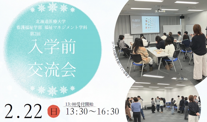 福祉マネジメント学科第2回入学前交流会（2/22）を開催します