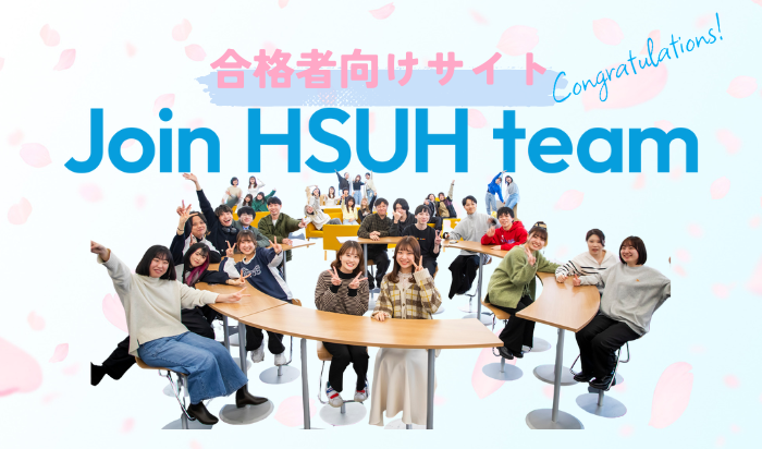 合格者向けウェルカムサイト~Join HSUH team~