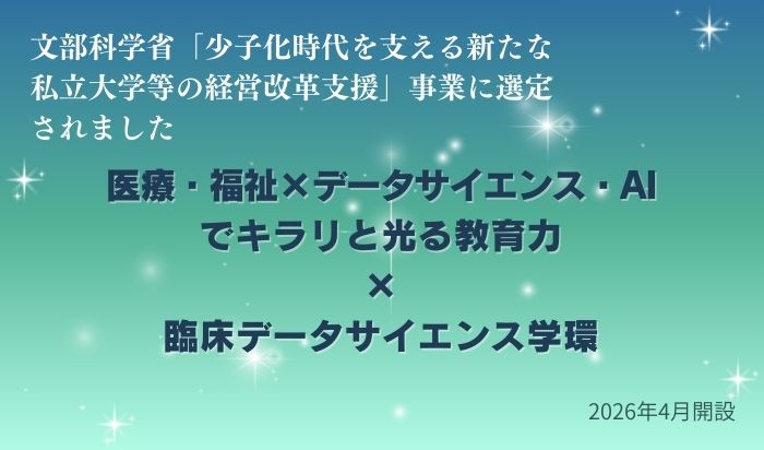 文部科学省「少子化時代を支える新たな私立大学等の経営改革支援」事業に選定されました