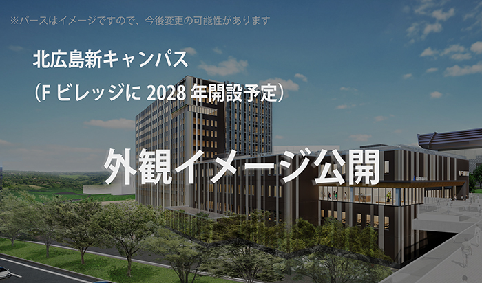 北広島新キャンパス（Fビレッジに2028年開設予定）—外観イメージ公開—