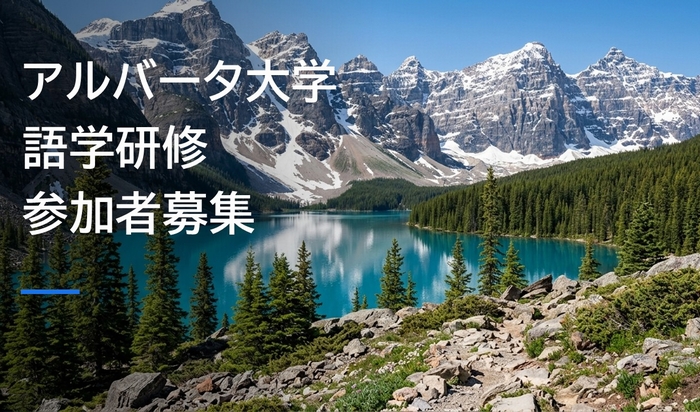 2026年度カナダ・アルバータ大学語学研修（現地プログラム）参加学生募集開始
