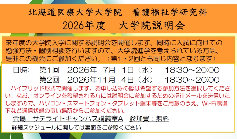 大学院看護福祉学研究科　2026年度　大学院説明会を開催します