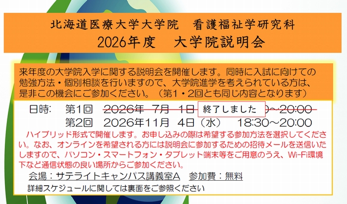 大学院看護福祉学研究科　2026年度　大学院説明会を開催します