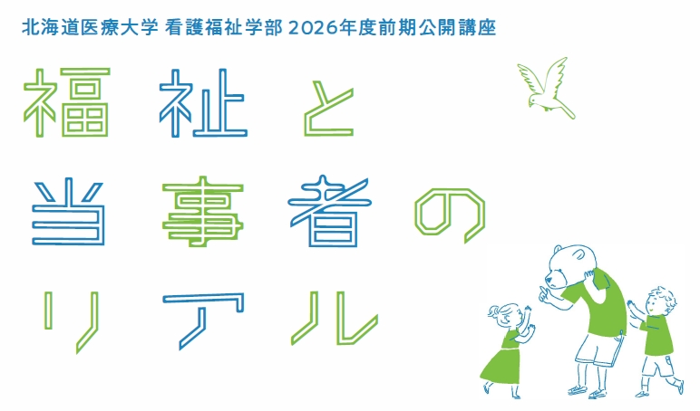 2026年度 前期「福祉と当事者のリアル」オンライン講座のご案内