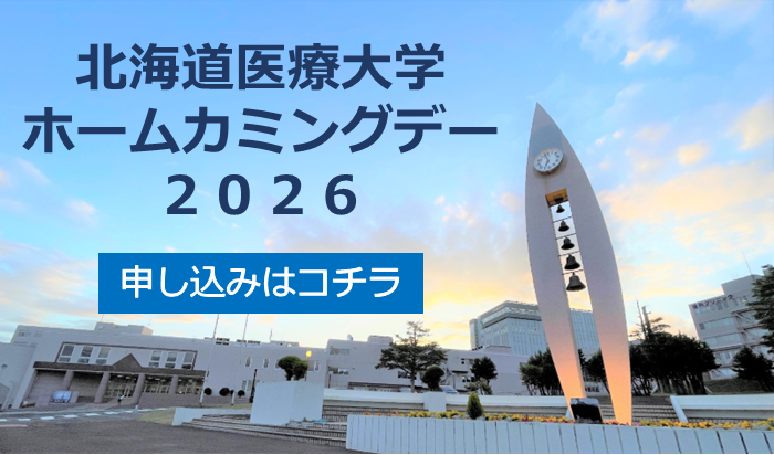 2026年度ホームカミングデーの開催について（ご案内）