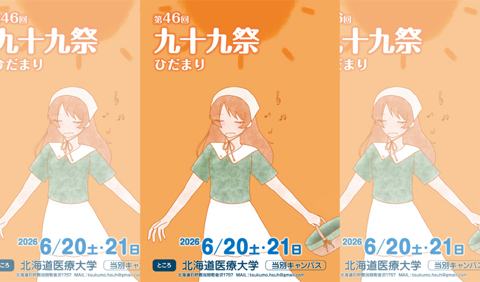 令和8年度大学祭「九十九祭」の開催について