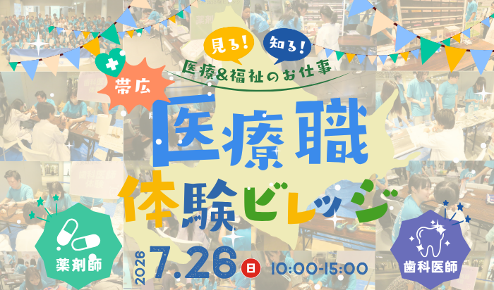 医療職体験ビレッジin帯広～見る知る医療・福祉のお仕事～を開催します（7/26）