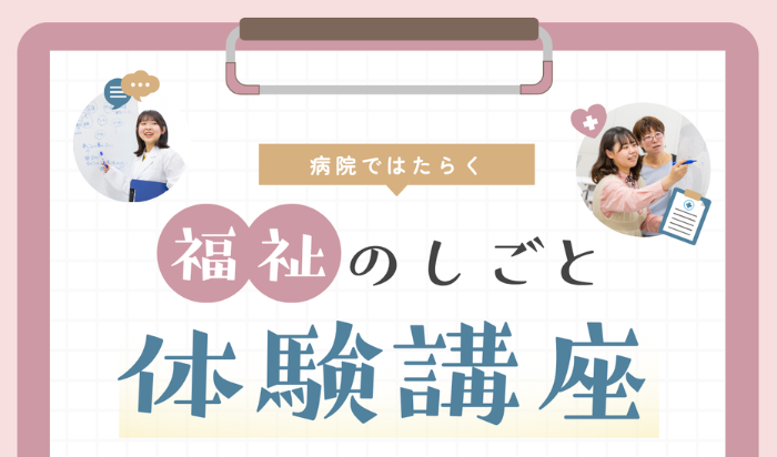 病院ではたらく福祉のしごと体験講座を開催します（8/8）