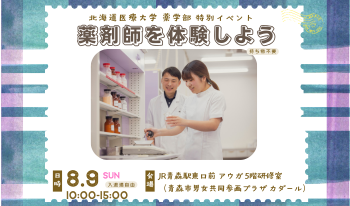 薬学部特別イベント「薬剤師を体験しようin青森」を青森市で開催します【8/9(日)】