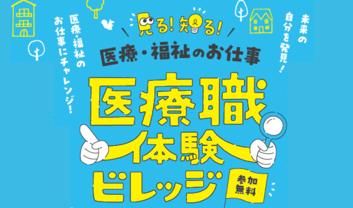 医療職体験ビレッジ～見る知る医療・福祉のお仕事～を開催します（8/19・20）