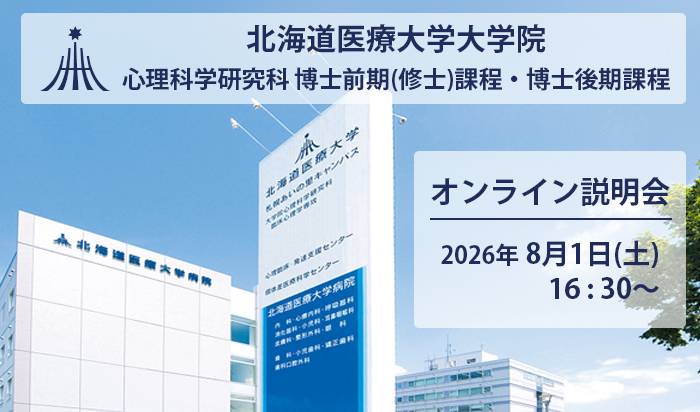 大学院心理科学研究科 オンライン説明会を開催します