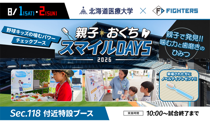 社会貢献イベント「親子おくちスマイルDAYS 2026」の開催について（ご案内）