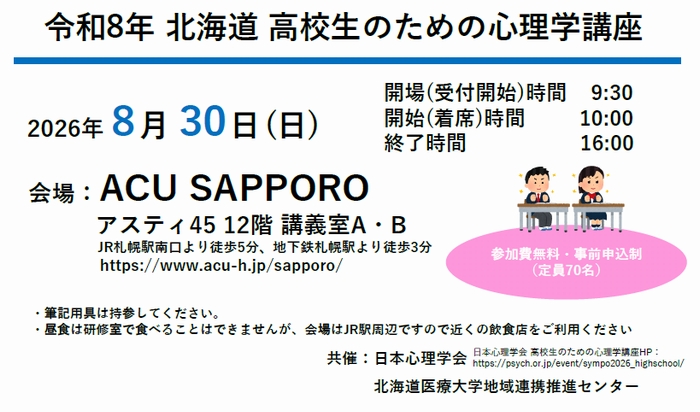 【2026年度】高校生のための心理学講座 開催のご案内(参加費無料)
