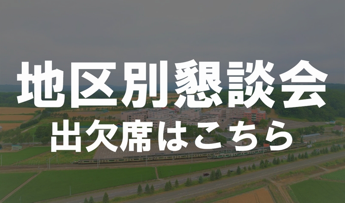 【ご父母の皆様へ】令和８年度 地区別懇談会のご案内