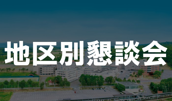 【ご父母の皆様へ】令和８年度 地区別懇談会のご案内